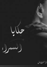 حكايا السمراء